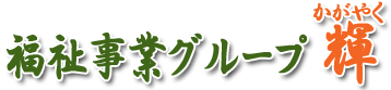 有料老人ホーム上泉・西片貝 | 群馬県前橋市 | デイサービス桃の瀬 | 輝グループ